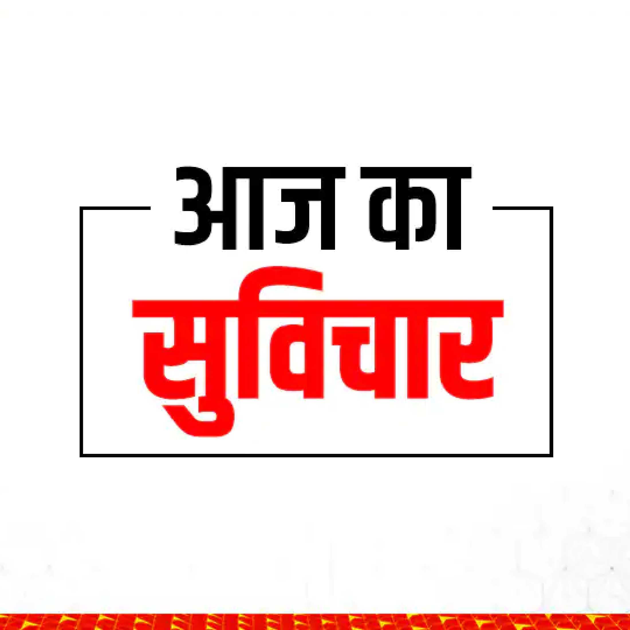 ?सुविचार
