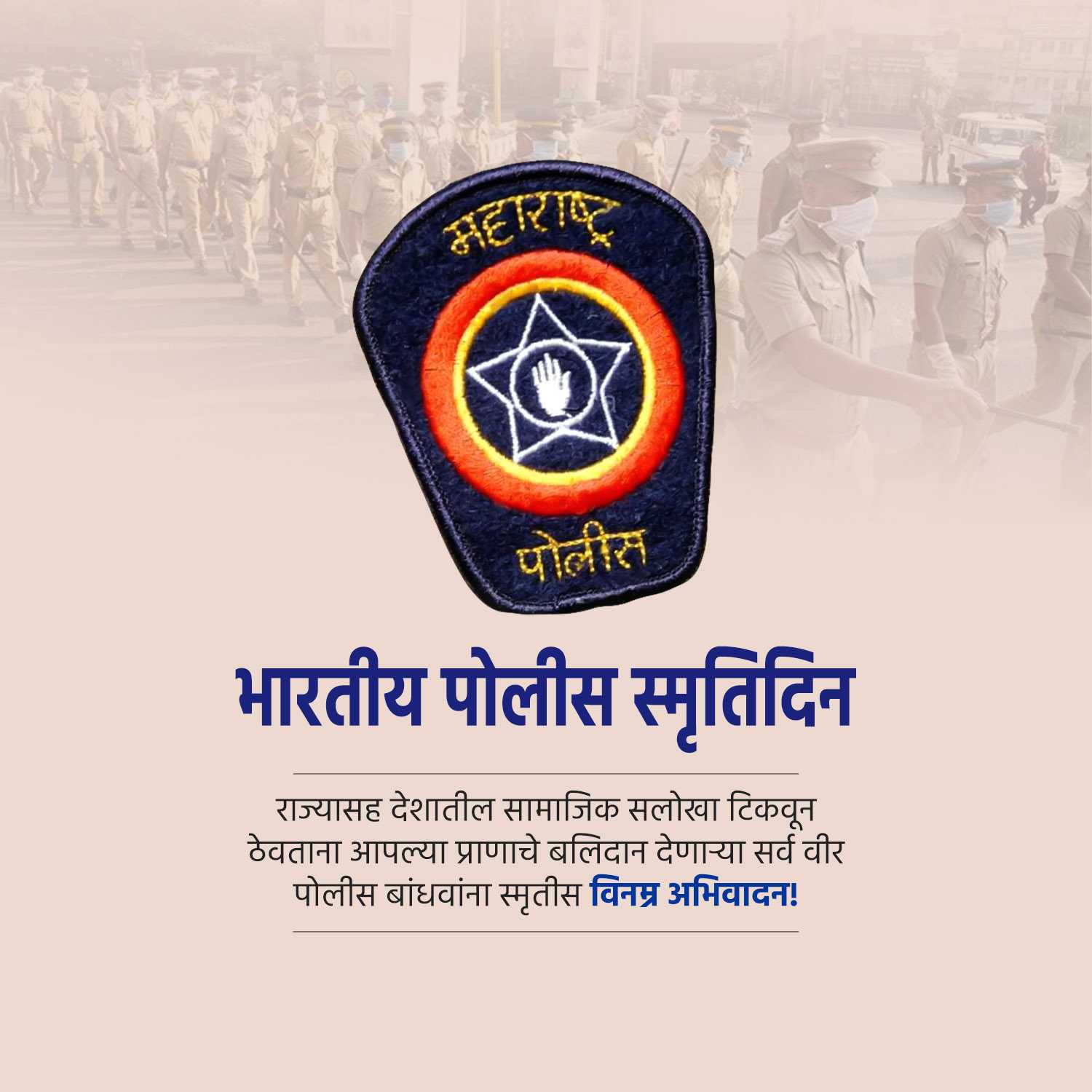 भारतीय पोलीस स्मृतिदिन