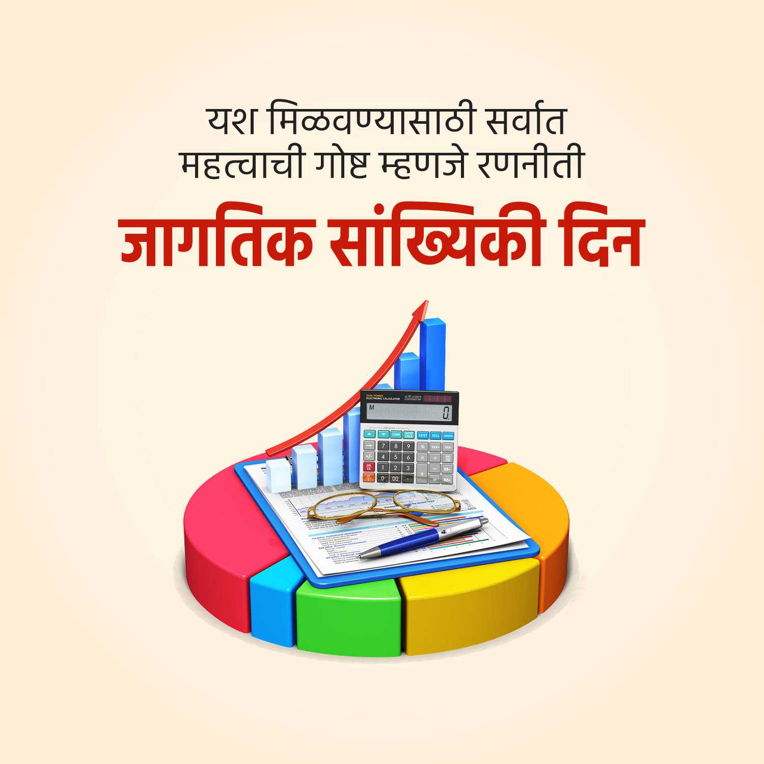 जागतिक सांख्यिकी दिन
